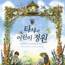 타샤의 그림정원 이미지