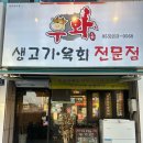 동구생고기
