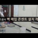 (전기공사) 콘센트 설치 이미지