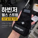 하빈저 | 하빈저 헬스 스트랩 후기 | 2년 내돈내산 실사용 리뷰