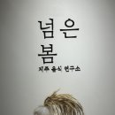 현대계절음식 | 제주 파인다이닝 추천, 온전한 계절을 담은 '넘은 봄' 후기