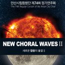 안산시립합창단 제74회 정기연주회 ’NEW CHORAL WAVES 2’ 네이버블로그