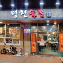 나루터숯불마을 이미지