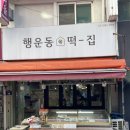 행운동-38 이미지