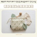 루리플라워 - 화순군 진각로 37 | 아이와 외출 시 기저귀 가방 속 소품 정리 루리작업실 스트링 파우치