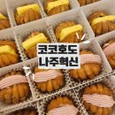 나주고등학교 | 나주혁신도시 코코호도 호두과자 솔직후기 앙버터·팥앙금·크림치즈 맛 비교-무료주차