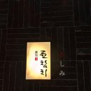 륜참치