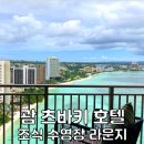 호텔네모 | 괌호텔 추천 괌츠바키호텔 괌츠바키타워 수영장 조식 클럽룸 후기