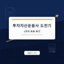 우리자산신탁(주) - 12722 | 해커스 투운사 인강으로 시작한 투자자산운용사 독학 후기 1주차! | 해블리 16기