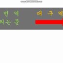 대구역(지하철 1호선) 이미지