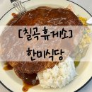 칠곡(부산)휴게소 게임센터 | [칠곡휴게소 맛집] 한미식당 | 접시만 한 옛날 왕돈가스 내돈내산 후기