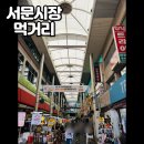 에덴꼬마김밥 | 서문시장 주말 나들이 후기, 아이와 먹거리 투어! 신서문김밥·섹시한떡볶이·땅콩빵까지 솔직 리뷰