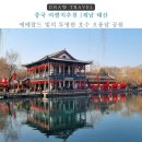 250012 | 중국 여행지추천 중국문화 흠뻑 제남 태산 오룡담 공원 관광지