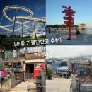 포항시남구67 | 포항 가볼만한곳 추천 당일치기 포항 여행 코스