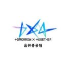 [모아] 투모로우바이 투게더 음원총공팀 트위터 MAMA 팬스초이스 11위 이미지
