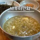 나루터연화 | [부산] 기장 해녀촌에서 먹은 인생 전복죽 맛집 나루터연화