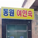 동원여인숙 이미지