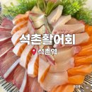연세대학교내 및 입구 | [서울] 회가 싱싱한 줄서서 먹는 서울 대방어 3대 맛집 ｜ 석촌활어회 솔직후기
