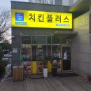치킨플러스당진 - 당진시 무수동2길 25-128 | 치킨플러스당진