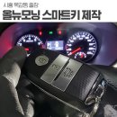 키핀 주식회사 | 시흥 목감 올뉴모닝 스마트키 분실 견적문의와 출동요청 후기