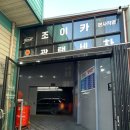 조이카광택세차공도