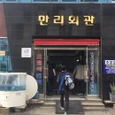 만리회관 이미지