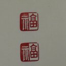 서예(한문B) 이미지