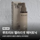 하나환경관리 | 루트리브 멜라리셋 헤어토닉, 새치와 탈모 고민인 두피환경 관리 후기