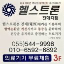 헬스트론 이미지