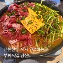 (주)남산터 | 신논현 24시 부대찌개 맛집 <남산터> 메뉴 추천