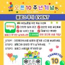 토이박사 | 대전토이박사 10주년 기념 블로그 후기 이벤트 안내