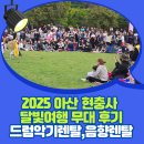 현대음향 | [공지] 행사음향장비대여로 완성한 전통과 현대의 만남, 아산 현충사 달빛여행 특별무대 현장 후기