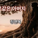 나무같은 아버지/정연복 시, 낭송 이진우 이미지