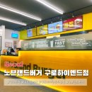 노브랜드버거구로하이엔드점 이미지