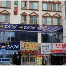 너도대게나도대게횟집