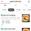 666버거 평택고덕점 이미지