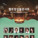 7월30일(화) 첼로앙상블콘서트...세종문화회관 '체임버홀'... 오후 7시 이미지