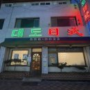 대도일식 이미지