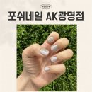 포쉬네일AK광명점 | 광명네일 재방문1위 네일전문샵 | 포쉬네일 AK광명점 자석젤네일 상세후기