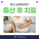 중부대로2L | 영통치질 임신, 출산 후 더 심해지는 이유