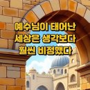 예수님이 태어난 세상은 생각보다 훨씬 비정했다 이미지
