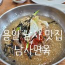 [용인 맛집]남사 막국수 맛집 남사면옥 솔직후기