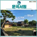 용성3리경로당 | 음성 언택트여행지 운곡서원