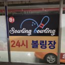 BJ 포켓클럽 | 알쓸볼링 소문난 볼링볼링 볼링장 소개할께요~!!