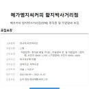 메가엠지씨커피방배