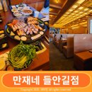 대구 들안길 밥집 만재네 회식으로 좋은 고깃집
