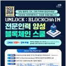 [블록체인] “UNLOCK: BLOCKCHAIN 전문인력 양성 블록체인 스쿨” 교육생 모집(~7/31), 부산·울산·경남 지역 이미지