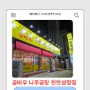 나주곰탕 | 천안 성정동 맛집 | 푸짐하고 부드러운 곰탕을 맛볼 수 있는 곰바우 나주곰탕 방문 후기