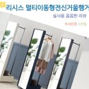 좁은 방 공간 활용 원룸 꾸미기 필수템 리시스 멀티 이동형 전신거울 행거 실사용기