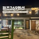 퍼즈269 | 경북 영덕군 영덕 여행 오션뷰 펜션 영덕 숙소 추천, 퍼즈269펜션 내돈내산 솔직 후기